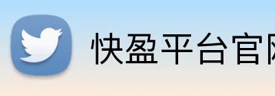 快盈平台官网 Logo